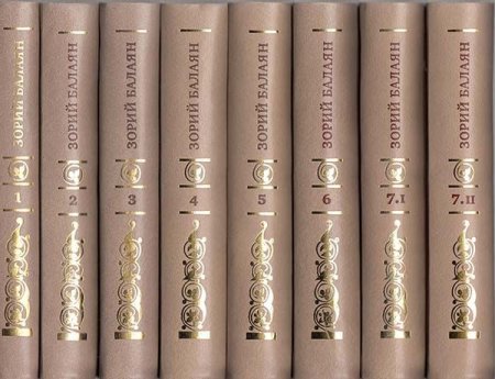 Зорий Балаян. Собрание сочинений. В 7 томах (копмлект из 8 книг)