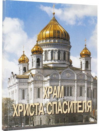 Книга Храм Христа Спасителя