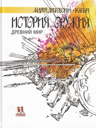 История оружия. Древний мир