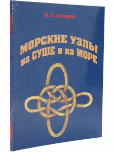 Книга Морские узлы на суше и на море