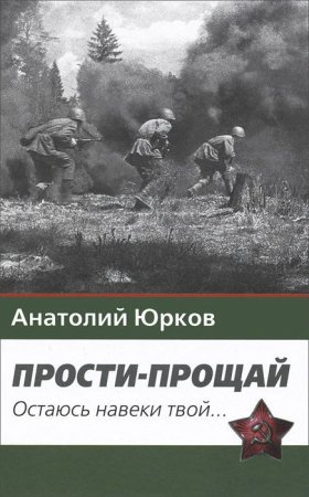 Прости - прощай. Остаюсь навеки твой… Запздавшие хроники сорок первого года.