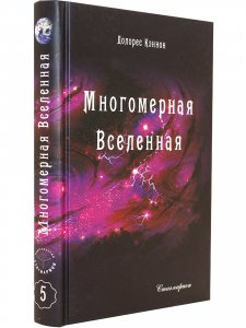 Многомерная Вселенная, т. 5