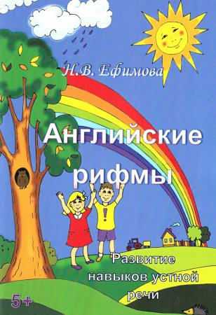 Английские рифмы. Развитие навыков устной речи