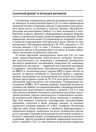 Сахарный диабет и репродуктивная система женщины: пособие для врачей