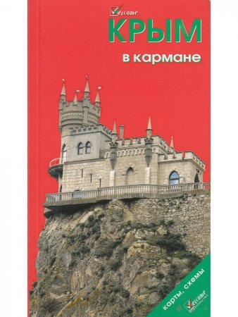Крым в кармане