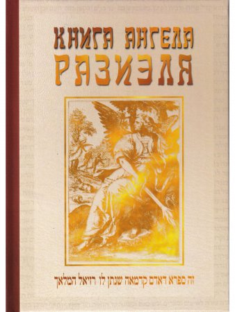 Книга ангела Разиэля. Том I
