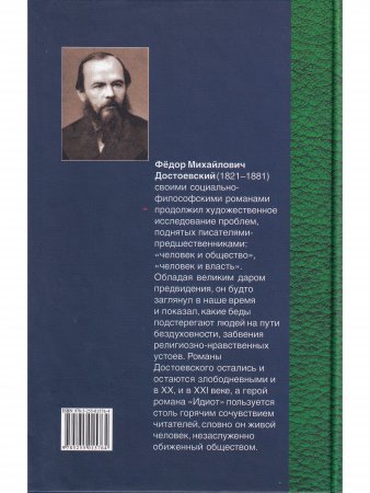 Идиот. В 4 частях. Часть 3-4