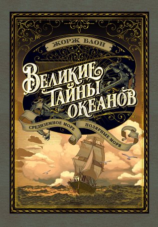 Великие тайны океанов. Средиземное море. Полярные моря (с илл.)
