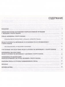Книга Репродуктивное здоровье женщины в спорте. Методическое пособие.
