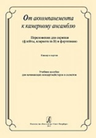 От аккомпанемента к камерному ансамблю. переложении для скрипки (флейты, кларнета in B) и фортепиано. Клавир и партия. Учебное пособие для начинающих концертмейстеров и солистов