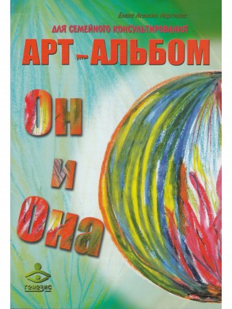 "Он и Она", "Она и Он".  Арт-альбомы для семейного консультирования.