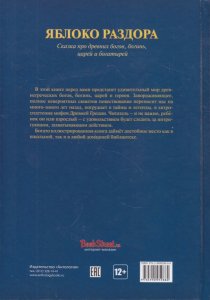 Яблоко раздора : Сказка про древних богов, богинь, царей и богатырей