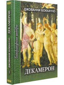Декамерон т.1