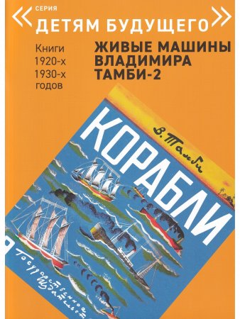 ЖИВЫЕ МАШИНЫ Владимира Тамби-2       