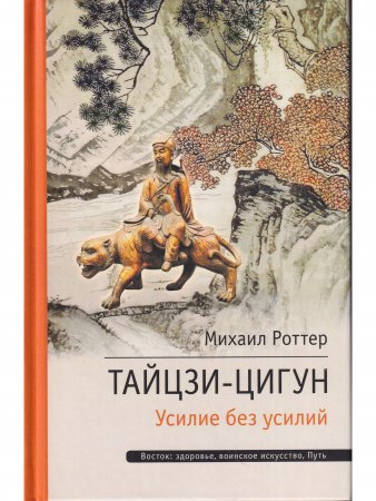 Тайцзи ЦиГун. Усилие без усилий 2-е изд.