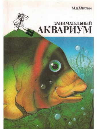 Книга Занимательный аквариум