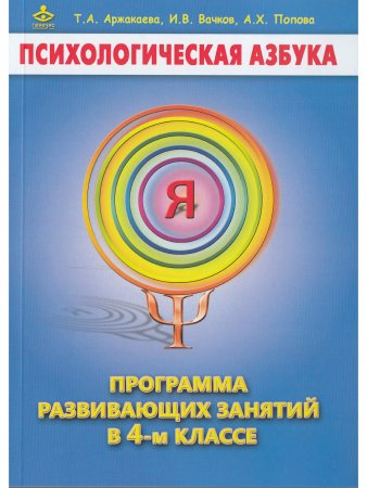 Психологическая азбука. Программа развивающих занятий в 4-м классе. Методическое пособие