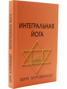 Книга Интегральная йога. 4-е изд.