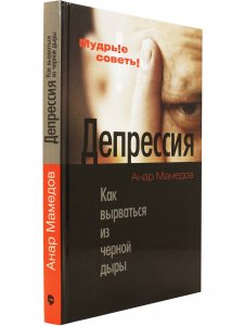 Депрессия. Как вырваться из черной дыры