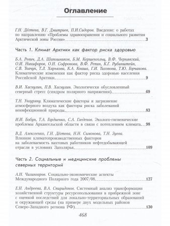 Проблемы здравоохранения и социального развития Арктической зоны России