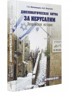 Дипломатическая битва за Иерусалим