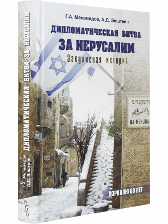 Дипломатическая битва за Иерусалим