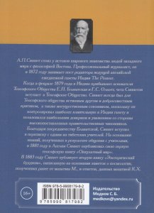 Эзотерический буддизм. (2-е изд.)