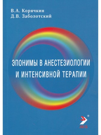 Эпонимы в анестезиологии и интенсивной