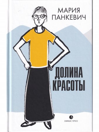 Долина красоты
