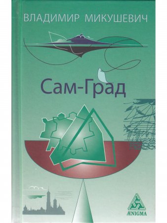 Сам-Град