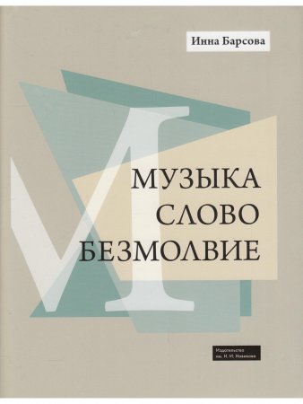 Музыка. Слово. Безмолвие