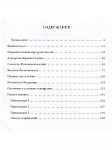 Книга Аэродромы на гатчинской земле. 1908–2016