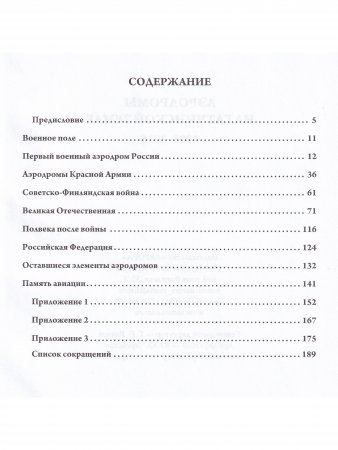 Аэродромы на гатчинской земле. 1908–2016