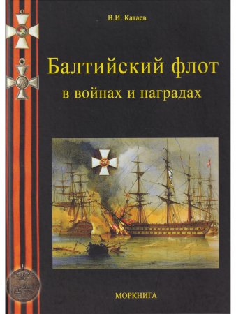 Балтийский флот в войнах и наградах