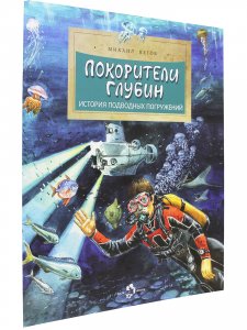 Покорители глубин. История подводных погружений