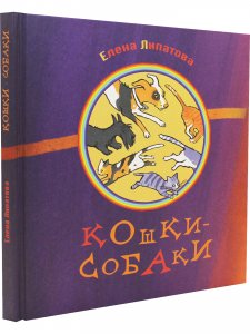 Кошкисобаки.