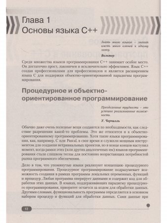 Самоучитель С++ с примерами и задачами, 6-е изд. (удовлетворяет  С++17 и С++20) + виртуальный CD