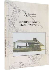 История форта "Константин"