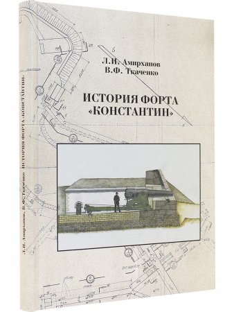 История форта "Константин"
