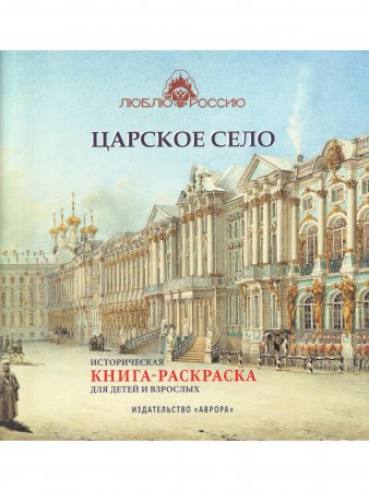 Царское село