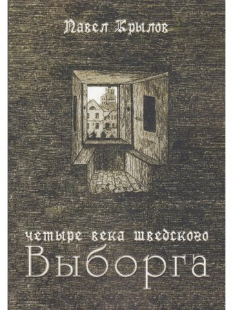 Четыре века шведского Выборга