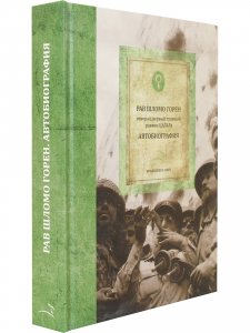 Горен Ш. Шломо Горен. Автобиография (библиотека Офер)