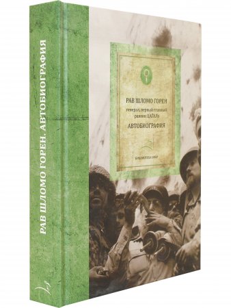 Горен Ш. Шломо Горен. Автобиография (библиотека Офер)