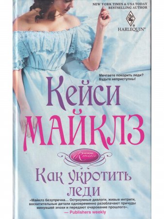 Как укротить леди