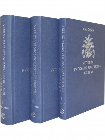 История русского масонства XX века (комплект из 3 книг)