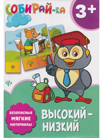 Собирай-ка. Высокий-низкий