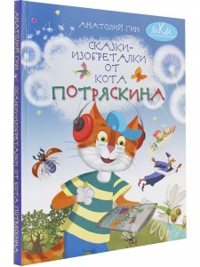 Сказки-изобреталки от кота Потряскина