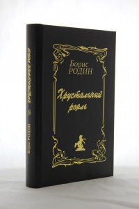 Хрустальный рояль