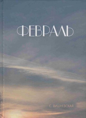 Февраль