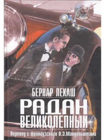 Радан Великолепный (перевод О. Мандельштама)